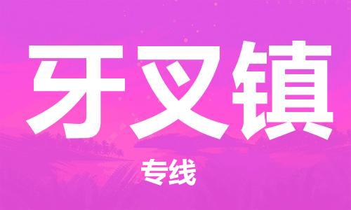 新豐縣到牙叉鎮(zhèn)物流公司-新豐縣到牙叉鎮(zhèn)專線-全程無(wú)