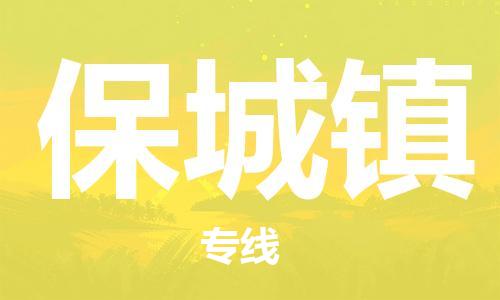 新豐縣到保城鎮(zhèn)物流專線-新豐縣至保城鎮(zhèn)貨運(yùn)-最優(yōu)質(zhì)的服務(wù)，最快的速度