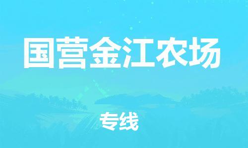 新豐縣到國營金江農(nóng)場物流公司-新豐縣至國營金江農(nóng)場專線-專業(yè)讓您省心省力