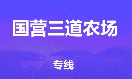 新豐縣到國營三道農(nóng)場物流專線-新豐縣至國營三道農(nóng)場貨運我們?yōu)槟峁﹥?yōu)質(zhì)的服務(wù)與保障