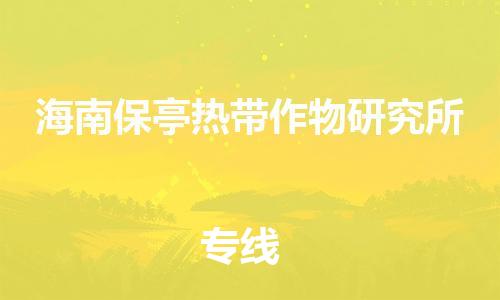 惠東縣到海南保亭熱帶作物研究所物流專線-惠東縣至海南保亭熱帶作物研究所貨運貨運直達