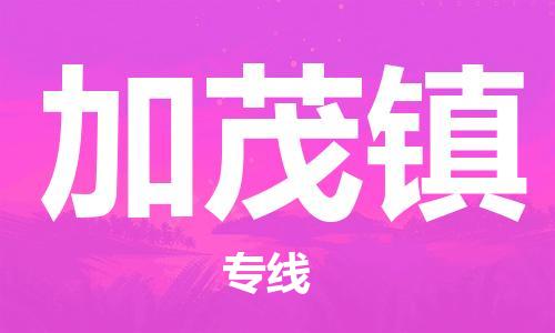 新豐縣到加茂鎮(zhèn)物流專線-【靈活多樣的】新豐縣至加茂鎮(zhèn)貨運(yùn)