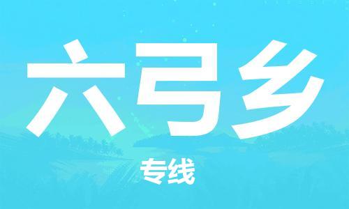 新豐縣到六弓鄉(xiāng)物流公司-新豐縣至六弓鄉(xiāng)專線（市縣鎮(zhèn)-直送）