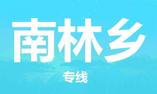 惠東縣到南林鄉(xiāng)物流專線-專業(yè)服務惠東縣至南林鄉(xiāng)貨運