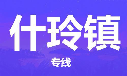 新豐縣到什玲鎮(zhèn)物流專線-新豐縣到什玲鎮(zhèn)貨運(yùn)價(jià)格實(shí)惠