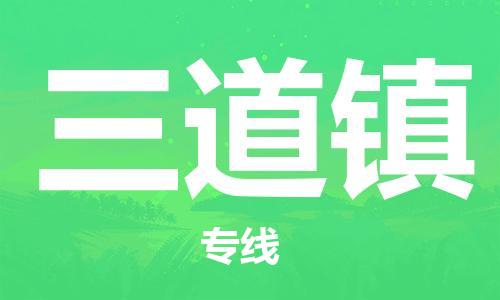 新豐縣到三道鎮(zhèn)物流公司-新豐縣至三道鎮(zhèn)專線綠色環(huán)保物流專線