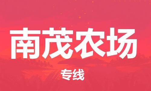 新豐縣到南茂農(nóng)場物流公司-新豐縣至南茂農(nóng)場專線-讓企業(yè)發(fā)展更便捷