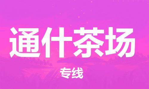 新豐縣到通什茶場物流專線-新豐縣到通什茶場貨運熱門物流