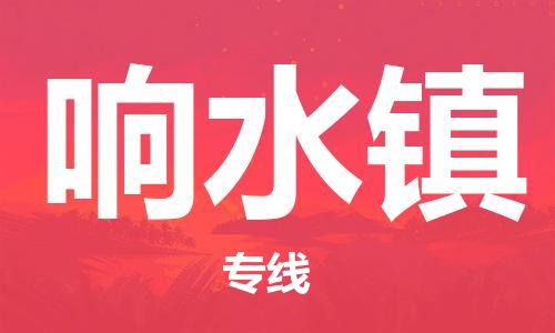 新豐縣到響水鎮(zhèn)物流專線-新豐縣至響水鎮(zhèn)貨運優(yōu)質(zhì)的方案