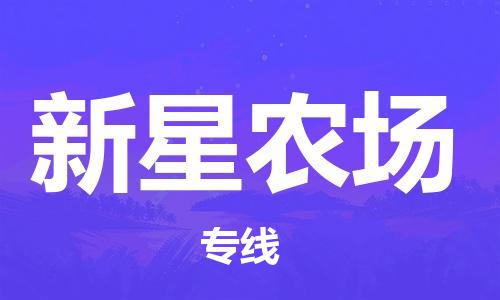 新豐縣到新星農(nóng)場物流專線-新豐縣到新星農(nóng)場貨運（直送/無盲點）