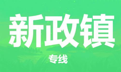 新豐縣到新政鎮(zhèn)物流專線智能化物流管理提高您的效率