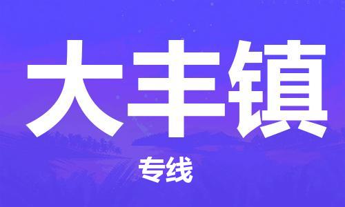 新豐縣到大豐鎮(zhèn)物流公司-新豐縣到大豐鎮(zhèn)專線-貨物實時監(jiān)控