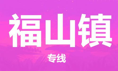新豐縣到福山鎮(zhèn)物流專線-新豐縣至福山鎮(zhèn)專線-精準(zhǔn)安排、保障貨物安全