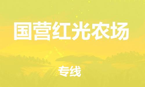 新豐縣到國營紅光農場物流公司-新豐縣至國營紅光農場專線-面對全國，保持高效率
