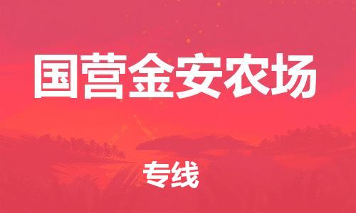 新豐縣到國營金安農(nóng)場物流專線-快速安全的新豐縣至國營金安農(nóng)場專線