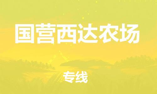 新豐縣到國營西達(dá)農(nóng)場物流專線高效率，最優(yōu)價(jià)格