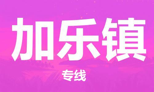 新豐縣到加樂鎮(zhèn)物流公司-新豐縣至加樂鎮(zhèn)專線助力您發(fā)展壯