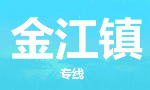 新豐縣到金江鎮(zhèn)物流公司-新豐縣至金江鎮(zhèn)專線幫您創(chuàng)造更多的利潤
