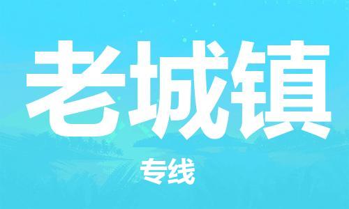 新豐縣到老城鎮(zhèn)物流公司-新豐縣至老城鎮(zhèn)專線讓您省下更多時間和金錢