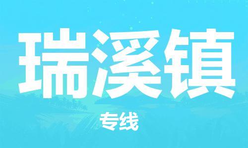 新豐縣到瑞溪鎮(zhèn)物流-新豐縣到瑞溪鎮(zhèn)專線-上門提