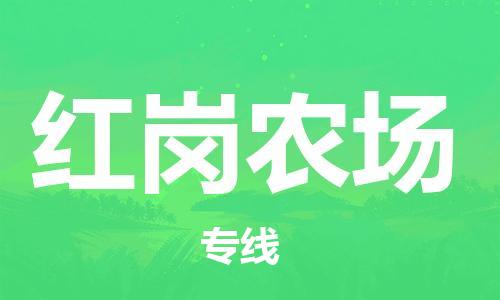 新豐縣到紅崗農(nóng)場(chǎng)物流專(zhuān)線-新豐縣至紅崗農(nóng)場(chǎng)貨運(yùn)完美之選