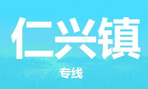 新豐縣到仁興鎮(zhèn)物流公司-新豐縣到仁興鎮(zhèn)專線-車輛實時定