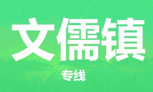 新豐縣到文儒鎮(zhèn)物流公司-新豐縣至文儒鎮(zhèn)專線-優(yōu)質(zhì)運輸服務