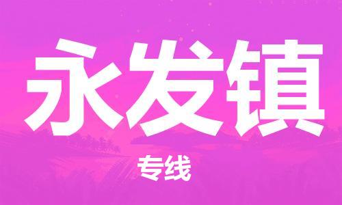 新豐縣到永發(fā)鎮(zhèn)物流公司-新豐縣至永發(fā)鎮(zhèn)專線優(yōu)質(zhì)提供跨境運(yùn)輸、倉(cāng)儲(chǔ)服務(wù)