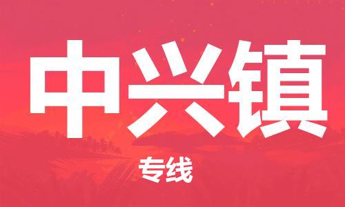 新豐縣到中興鎮(zhèn)物流專線-最佳貨運(yùn)物流服務(wù)品牌新豐縣至中興鎮(zhèn)貨運(yùn)