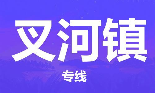 新豐縣到叉河鎮(zhèn)物流專線全程跟蹤安心無憂