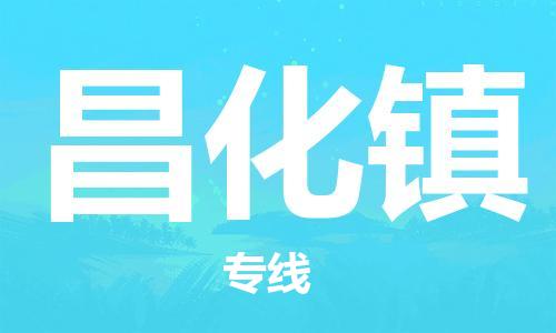 新豐縣到昌化鎮(zhèn)物流