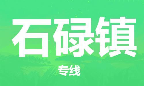 新豐縣到石碌鎮(zhèn)物流公司-新豐縣到石碌鎮(zhèn)專線品牌優(yōu)勢