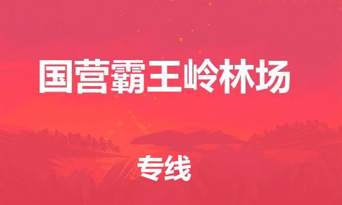 新豐縣到國營霸王嶺林場物流公司-高性價比的國營霸王嶺林場至新豐縣專線