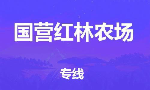 新豐縣到國營紅林農(nóng)場物流專線-新豐縣至國營紅林農(nóng)場貨運(yùn)高品質(zhì)，極致服務(wù)態(tài)度