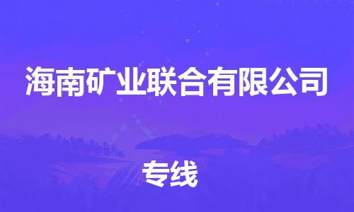 新豐縣到海南礦業(yè)聯(lián)合有限公司物流公司-新豐縣到海南礦業(yè)聯(lián)合有限公司專線-貨物實(shí)時監(jiān)
