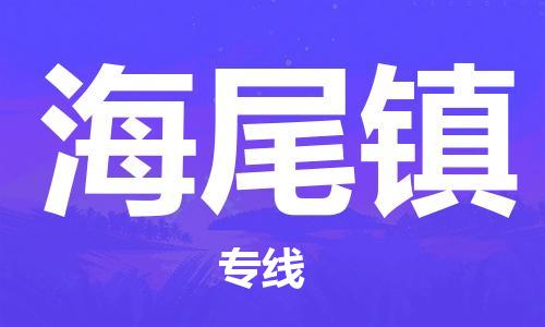 新豐縣到海尾鎮(zhèn)物流專線-新豐縣到海尾鎮(zhèn)貨運(yùn)-（市縣鎮(zhèn)-直送）