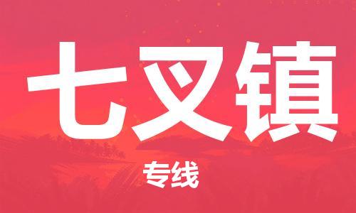 新豐縣到七叉鎮(zhèn)物流專線-新豐縣到七叉鎮(zhèn)貨運(yùn)-（今日/報(bào)價(jià)）