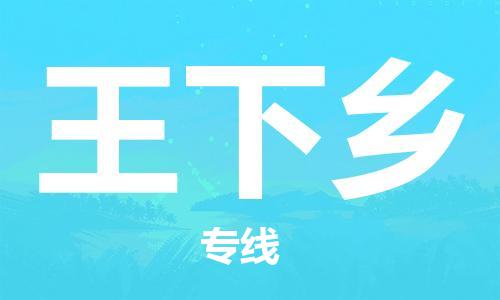 新豐縣到王下鄉(xiāng)物流專線-新豐縣到王下鄉(xiāng)貨運(yùn)（今日/關(guān)注）