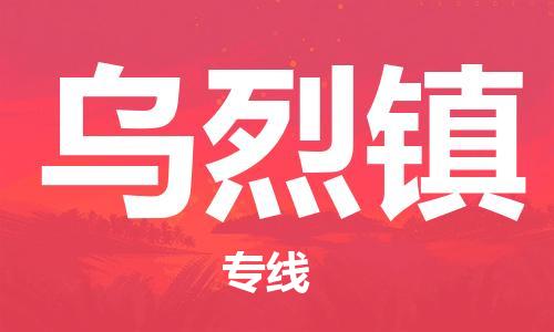 新豐縣到烏烈鎮(zhèn)物流公司-專(zhuān)業(yè)團(tuán)隊(duì)打造新豐縣至烏烈鎮(zhèn)專(zhuān)線