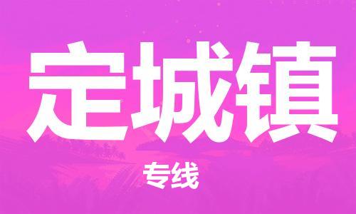 新豐縣到定城鎮(zhèn)物流公司-新豐縣到定城鎮(zhèn)專線極速快