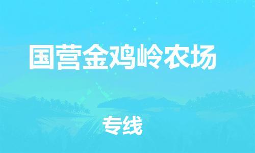 新豐縣到國營金雞嶺農(nóng)場物流專線-托付物流，放心交給我們-新豐縣至國營金雞嶺農(nóng)場貨