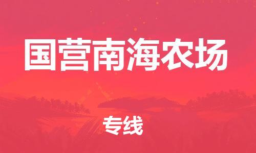 新豐縣到國營南海農(nóng)場(chǎng)物流公司-新豐縣至國營南海農(nóng)場(chǎng)專線快捷安全