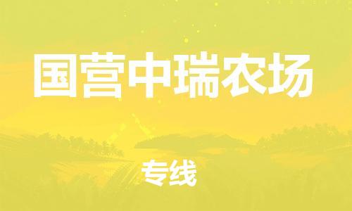 新豐縣到國營中瑞農(nóng)場物流-新豐縣至國營中瑞農(nóng)場貨運(yùn)可靠提供安全保障