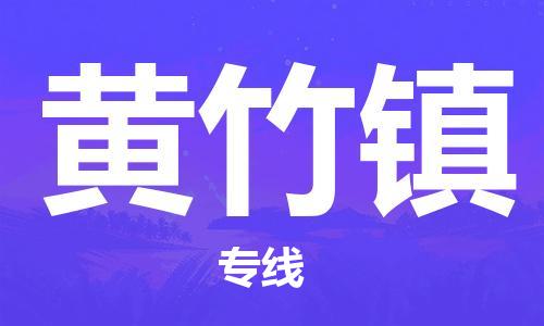 新豐縣到黃竹鎮(zhèn)物流專線-新豐縣至黃竹鎮(zhèn)貨運-快速便捷，時效優(yōu)先