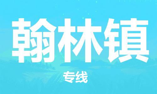 新豐縣到翰林鎮(zhèn)物流公司-新豐縣至翰林鎮(zhèn)專線-一站式物流服務(wù)，專業(yè)物流