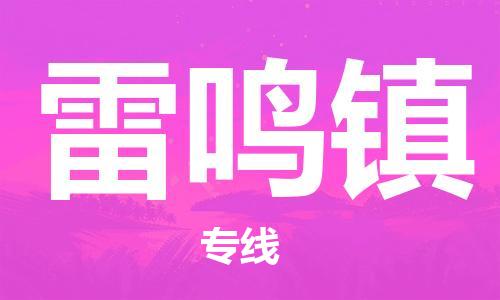 新豐縣到雷鳴鎮(zhèn)物流專線-雷鳴鎮(zhèn)到新豐縣貨運-實時定