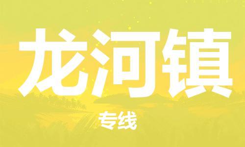 新豐縣到龍河鎮(zhèn)物流公司-新豐縣到龍河鎮(zhèn)專線-（直送/無盲點）