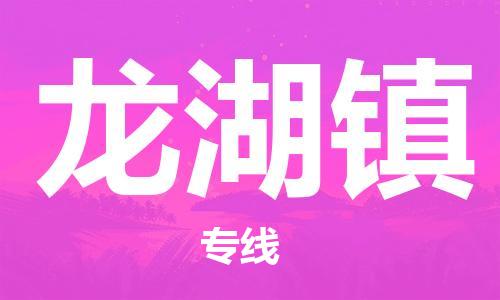 新豐縣到龍湖鎮(zhèn)物流專線-龍湖鎮(zhèn)到新豐縣貨運-直達專線