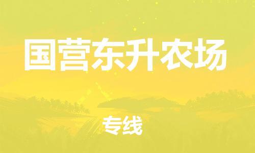 新豐縣到國營東升農(nóng)場物流公司-新豐縣至國營東升農(nóng)場專線-一站式物流服務(wù)，專業(yè)物流