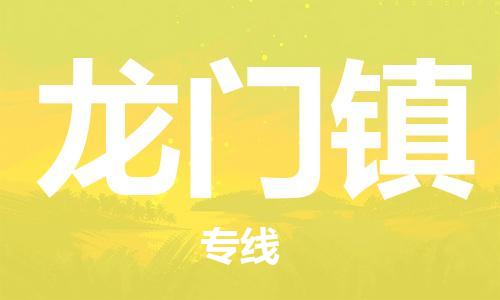 新豐縣到龍門鎮(zhèn)物流專線-龍門鎮(zhèn)到新豐縣貨運(yùn)-實(shí)時(shí)定